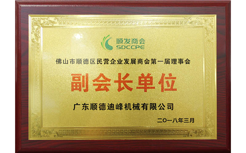Shunde district private enterprise development chamber of commerce first council vice President unit