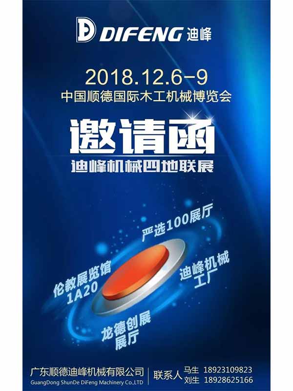 Difeng Machinery Co-Exhibition in Four Places | We sincerely invite you to attend the 19th Lunjiao Woodworking Machinery Exposition