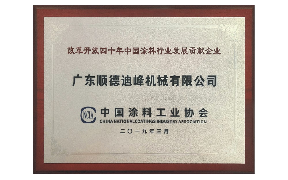 改革开放40年中国涂料行业发展贡献企业
