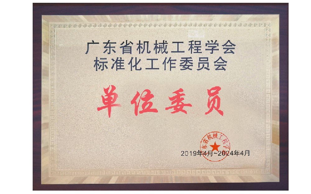 广东省机械工程学会标准化工作委员会单位委员